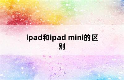 ipad和ipad mini的区别